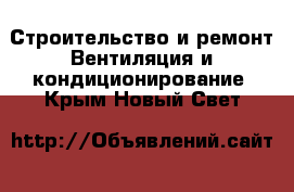 Строительство и ремонт Вентиляция и кондиционирование. Крым,Новый Свет